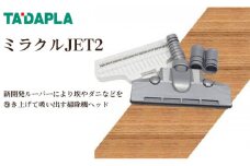 No.257 ミラクルJET2 ／ 掃除機ヘッド 新開発ルーバー 掃除 清掃 大阪府