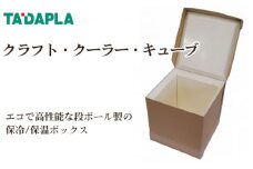 No.258 クラフト・クーラー・キューブ ／ エコ 高性能 段ボール製 保冷 保温 ボックス アウトドア 大阪府