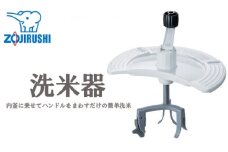 No.269 象印　洗米器 ／ 米とぎ 米研ぎ 研ぐ キッチン用品 大阪府