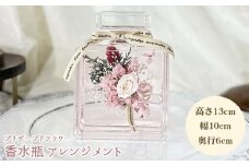 No.276 香水瓶　アレンジメント ／ プリザーブドフラワー ギフト 贈答品 お祝い インテリア 大阪府