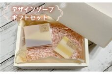 No.277 デザインソープ　ギフトセット ／ 石けん 石鹸 コールドプロセス製法 精油 豆乳配合 洗顔 身体洗い ギフト 大阪府