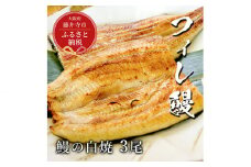 No.284 【鰻セレブ】鰻の白焼　3尾 ／ 美陵鰻 みささぎうなぎ フィレ鰻 ブランドうなぎ ウナギ 大阪府 特産品