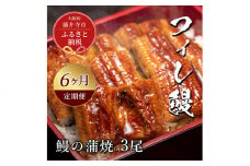 No.288 【鰻セレブ】鰻の蒲焼　3尾（6カ月定期便） ／ 美陵鰻 みささぎうなぎ フィレ鰻 ブランドうなぎ ウナギ 大阪府 特産品
