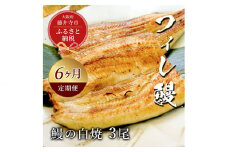 No.289 【鰻セレブ】鰻の白焼　3尾（6カ月定期便） ／ 美陵鰻 みささぎうなぎ フィレ鰻 ブランドうなぎ ウナギ 大阪府 特産品