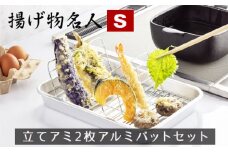 No.297 揚げ物名人Sサイズ立てアミ2枚アルミバットセット ／ 調理器具 キッチン用品 料理 大阪府
