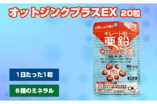 No.298 オットジンクプラスEX 20粒 ／ サプリメント サプリ 大阪府
