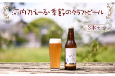 No.300 河内乃えーる・季節のクラフトビール　3本セット ／ お酒 発泡酒 ピルスナー 金色ビール ヴァイツエン 白ビール 大阪府