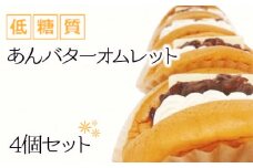No.301 低糖質あんバターオムレット（4個セット） ／ スイーツ お菓子 糖質オフ 大阪府