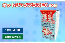 No.308 オットジンクプラスEX 60粒 ／ サプリメント サプリ 大阪府