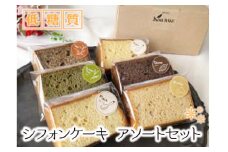 No.313 低糖質 シフォンケーキ アソートセット ／ スイーツ お菓子 糖質オフ 大阪府