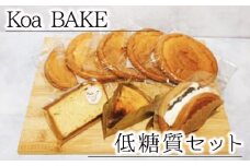 No.315 Koa BAKE 低糖質セット ／ スイーツ お菓子 糖質オフ 大阪府