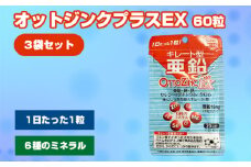 No.316 オットジンクプラスEX 20粒 3袋セット ／ サプリメント サプリ 大阪府