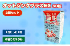 No.327 オットジンクプラスEX 60粒 3箱セット ／ サプリメント サプリ 大阪府
