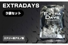No.340 EXTRADAYS 3袋セット ／ サプリメント サプリ 大阪府