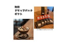 No.344 珈琲ドリップセット　珈琲200g粉、ドリップパック・ゼリードリップ各5個 ／ 飲み物 コーヒー セット 詰め合わせ