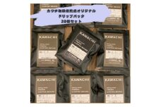 No.347 オリジナルドリップパック20個 ／ 飲み物 コーヒー セット 詰め合わせ