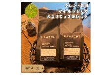 No.350 カワチ珈琲焙煎店オリジナルブレンドモカセット400（中煎り・豆） ／ 飲み物 コーヒー セット 詰め合わせ
