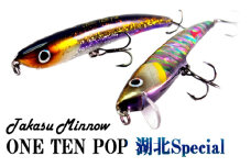 No.354 Takasu Minnow ONE TEN POP 湖北Special ／ 釣り用品 ミノー フローティングミノー フルラメボディ バス BASS