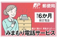 No.362 みまもりでんわサービス【固定電話】（6か月） ／ 見守り 安心 サポート大阪府