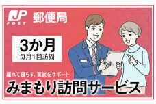 No.363 みまもり訪問サービス（3か月） ／ 見守り 安心 サポート大阪府