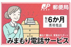 No.364 みまもりでんわサービス【携帯電話】（6か月） ／ 見守り 安心 サポート大阪府