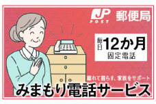 No.365 みまもりでんわサービス【固定電話】（12か月） ／ 見守り 安心 サポート大阪府
