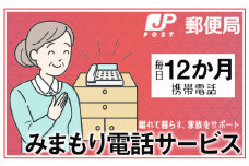 No.367 みまもりでんわサービス【携帯電話】（12か月） ／ 見守り 安心 サポート大阪府