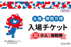 No.371 【前売限定】2025年日本国際博覧会入場チケット 前期券（小人）【藤井寺市返礼品】 ／ 万博 EXPO 2025 大阪万博 関西万博 夢洲 入場券 大阪府