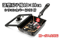 No.384 IHからガス火まで深型玉子焼13×18cm＆シリコンカバー（フタ）付 ／ 大好評 たまごやき 卵焼き 蓋付き 蒸し料理 フライパン 調理器具 料理 大阪府