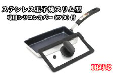 No.385 卵1ケで厚焼玉子が出来るIH対応ステンレス玉子焼スリム型＆専用シリコンカバー（フタ付） ／ 大好評 たまごやき あつやき 卵焼き 蓋付き 蒸し料理 フライパン 調理器具 料理 大阪府
