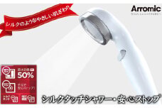 No.388 シルクタッチシャワー・安心ストップ ／ シャワーヘッド 手元スイッチ 風呂 節水 快適 やさしい 肌ざわり 敏感肌 大阪府