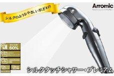 No.389 シルクタッチシャワー・プレミアム ／ シャワーヘッド 手元スイッチ 水量調節 風呂 節水 快適 やさしい 肌ざわり 敏感肌 大阪府