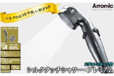 No.394 シルクタッチシャワー・プレミアム　ステンレスホース付 ／ シャワーヘッド 手元スイッチ 水量調節 風呂 節水 快適 やさしい 肌ざわり 敏感肌 大阪府
