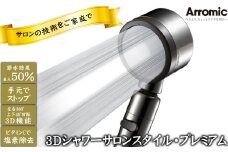 No.396 3Dシャワーサロンスタイル・プレミアム ／ シャワーヘッド サロン ビタミンC 塩素除去 ワイド水流 手元スイッチ 節水 快適 やさしい 肌ざわり 敏感肌 大阪府