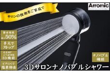 No.397 3Dサロンナノバブルシャワー ／ シャワーヘッド サロン ビタミンC 塩素除去 手元スイッチ 節水 快適 やさしい 肌ざわり 敏感肌 大阪府