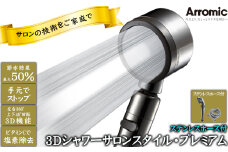 No.398 3Dシャワーサロンスタイル・プレミアム　ステンレスホース付 ／ シャワーヘッド サロン ビタミンC 塩素除去 ワイド水流 手元スイッチ 節水 快適 やさしい 肌ざわり 敏感肌 大阪府
