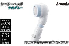 No.391-01 【ライトブルー】3Dearthshower安心STOP ／ シャワーヘッド 手元スイッチ 水量調節 風呂 節水 快適 やさしい 肌ざわり 敏感肌 大阪府