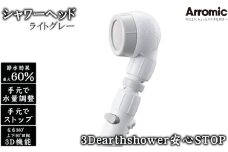 No.391-02 【ライトグレー】3Dearthshower安心STOP ／ シャワーヘッド 手元スイッチ 水量調節 風呂 節水 快適 やさしい 肌ざわり 敏感肌 大阪府
