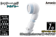 No.395-01 【ライトブルー】3Dearthshower安心STOP　ステンレスホース付 ／ シャワーヘッド 手元スイッチ 水量調節 風呂 節水 快適 やさしい 肌ざわり 敏感肌 大阪府
