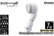 No.395-02 【ライトグレー】3Dearthshower安心STOP　ステンレスホース付 ／ シャワーヘッド 手元スイッチ 水量調節 風呂 節水 快適 やさしい 肌ざわり 敏感肌 大阪府