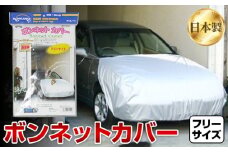 No.400 ボンネットカバー　20-110 ／ カー用品 自動車用品 フロント保護 保護カバー ポリエステル フリーサイズ お手軽 黄ばみ防止 大阪府