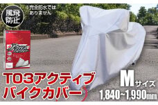 No.402 T03アクティブバイクカバーMサイズ（51-026） ／ バイク用品 保護カバー ポリエステル 厚地 屋外保管 劣化防止 サビ予防 盗難防止 いたずら防止 日本製 大阪府