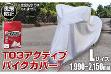 No.403 T03アクティブバイクカバーLサイズ（51-027） ／ バイク用品 保護カバー ポリエステル 厚地 屋外保管 劣化防止 サビ予防 盗難防止 いたずら防止 日本製 大阪府