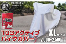 No.406 T03アクティブバイクカバーXLサイズ（51-030） ／ バイク用品 保護カバー ポリエステル 厚地 屋外保管 劣化防止 サビ予防 盗難防止 いたずら防止 日本製 大阪府