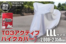 No.405 T03アクティブバイクカバーLLLサイズ（51-029） ／ バイク用品 保護カバー ポリエステル 厚地 屋外保管 劣化防止 サビ予防 盗難防止 いたずら防止 日本製 大阪府