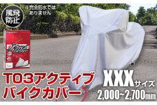 No.408 T03アクティブバイクカバーXXXサイズ（51-032） ／ バイク用品 保護カバー ポリエステル 厚地 屋外保管 劣化防止 サビ予防 盗難防止 いたずら防止 日本製 大阪府
