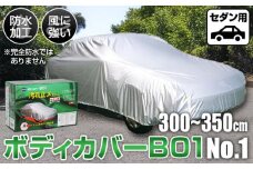 No.409 ボディカバーB01タイプ No.1クラス ／ セダン用 カー用品 自動車用品 汚れ止めカバー 保護カバー ポリエステル 薄地 軽量 防水加工 大阪府