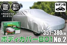 No.410 ボディカバーB01タイプ No.2クラス ／ セダン用 カー用品 自動車用品 汚れ止めカバー 保護カバー ポリエステル 薄地 軽量 防水加工 大阪府