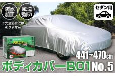 No.413 ボディカバーB01タイプ No.5クラス ／ セダン用 カー用品 自動車用品 汚れ止めカバー 保護カバー ポリエステル 薄地 軽量 防水加工 大阪府