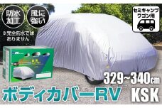 No.420 ボディカバーRVタイプ KSKクラス ／ セミキャンプワゴン用 カー用品 自動車用品 汚れ止めカバー 保護カバー ポリエステル 薄地 軽量 防水加工 大阪府